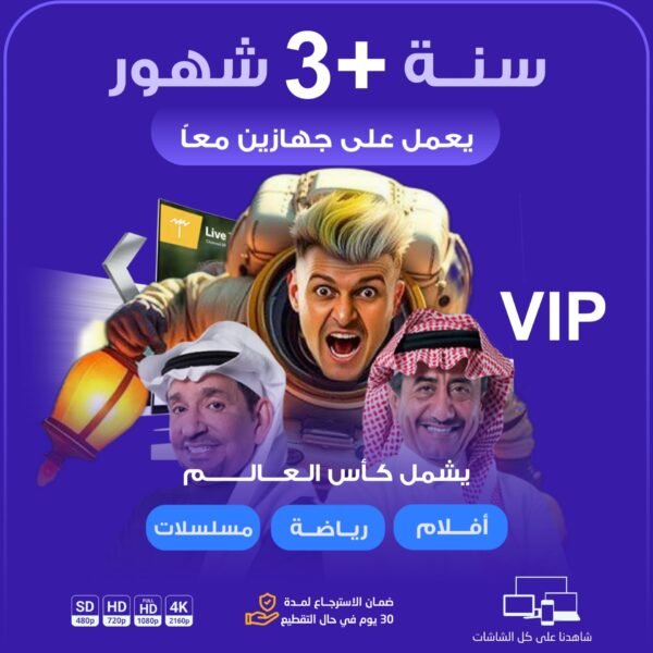 اشتراك مدة سنة +3 شهور vip يعمل على جهازين معاً