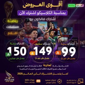 اشتراك فالكون مدة سنتين يعمل على جهاز واحد