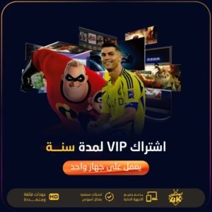 اشتراك مدة سنة vip يعمل على جهاز واحد