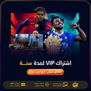 اشتراك مدة سنة vip يعمل على جهازين معاً