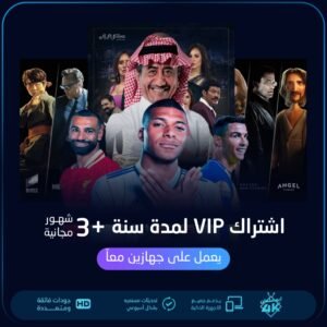 اشتراك مدة سنة +3 شهور vip يعمل على جهازين معاً