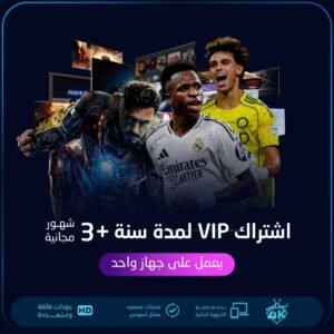 اشتراك مدة سنة +3 شهور vip يعمل على جهاز واحد
