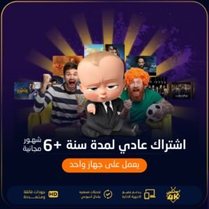 اشتراك مدة سنة +6 شهور الباقة العادية لجهاز واحد